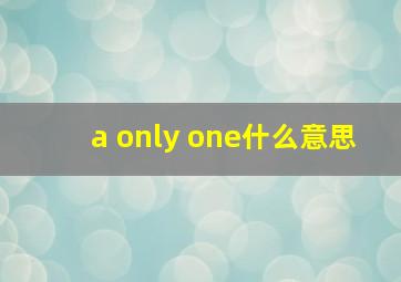 a only one什么意思